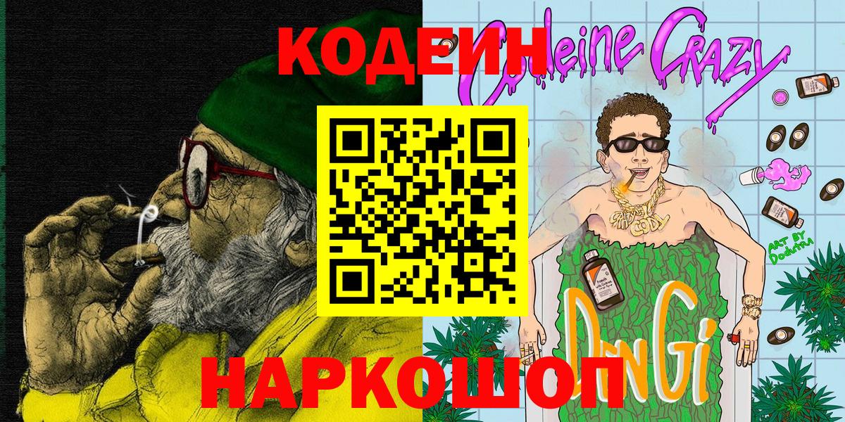 Codein напиток Lean (лин)  Вход с VPN  Codein Purple Drank  Похвистнево 